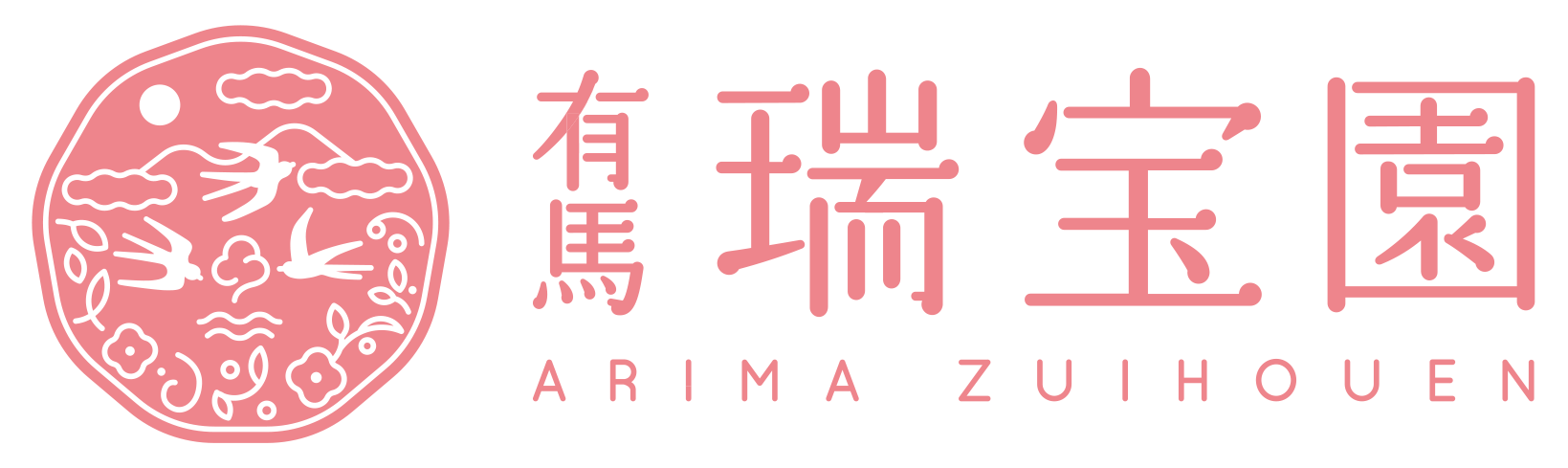 有馬 瑞宝園