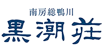 黒潮荘