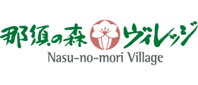 那須の森 ヴィレッジ